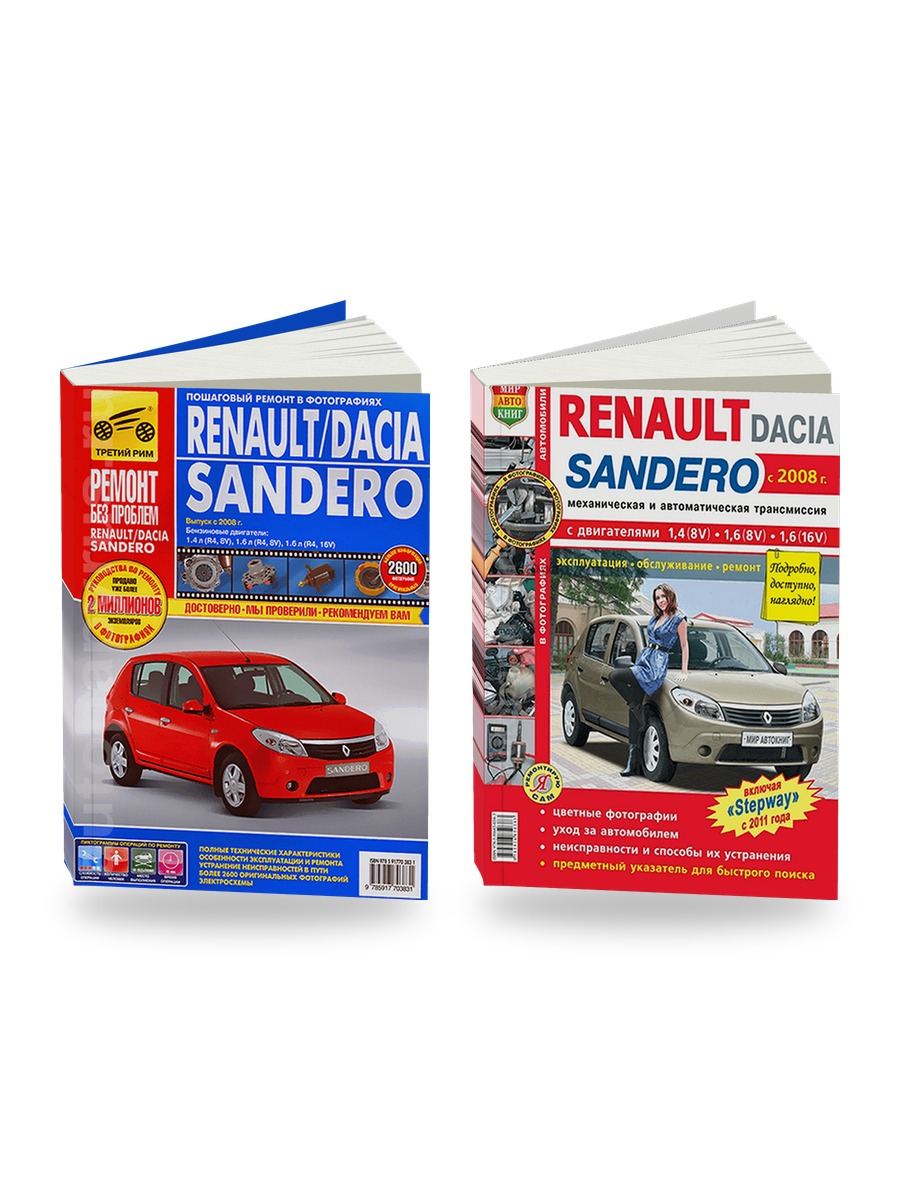 Комплект литературы по ремонту и обслуживанию Renault / Dacia Sandero с 2008 года выпуска
