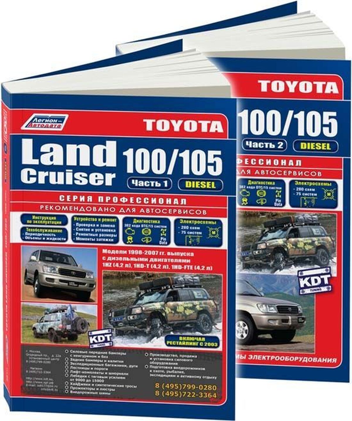 TOYOTA LAND CRUISER 100 / 105 дизель 1998-2007 г.в., в 2-х частях руководство по ремонту, электросхемы - инструкция по эксплуатации, руководство по техническому обслуживанию