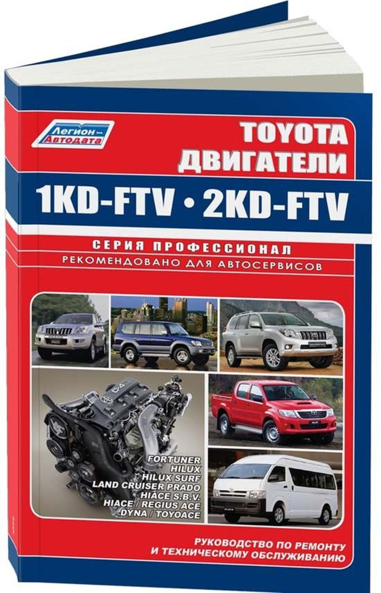 Двигатели TOYOTA 1KD-FTV / 2KD-FTV 2000-2015 руководство по ремонту, электросхемы, руководство по техническому обслуживанию