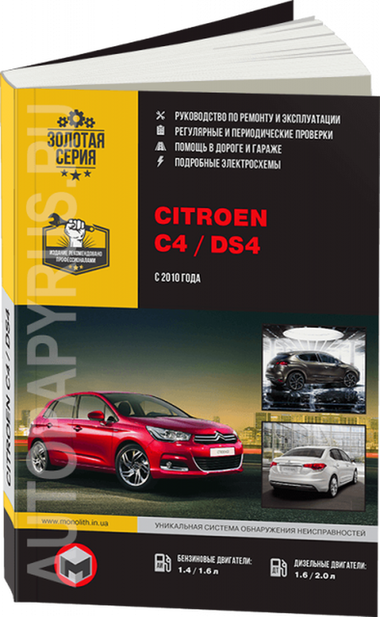 Книга: CITROEN C4 / DS4 (б) с 2010 г.в., рем., экспл., то | Монолит