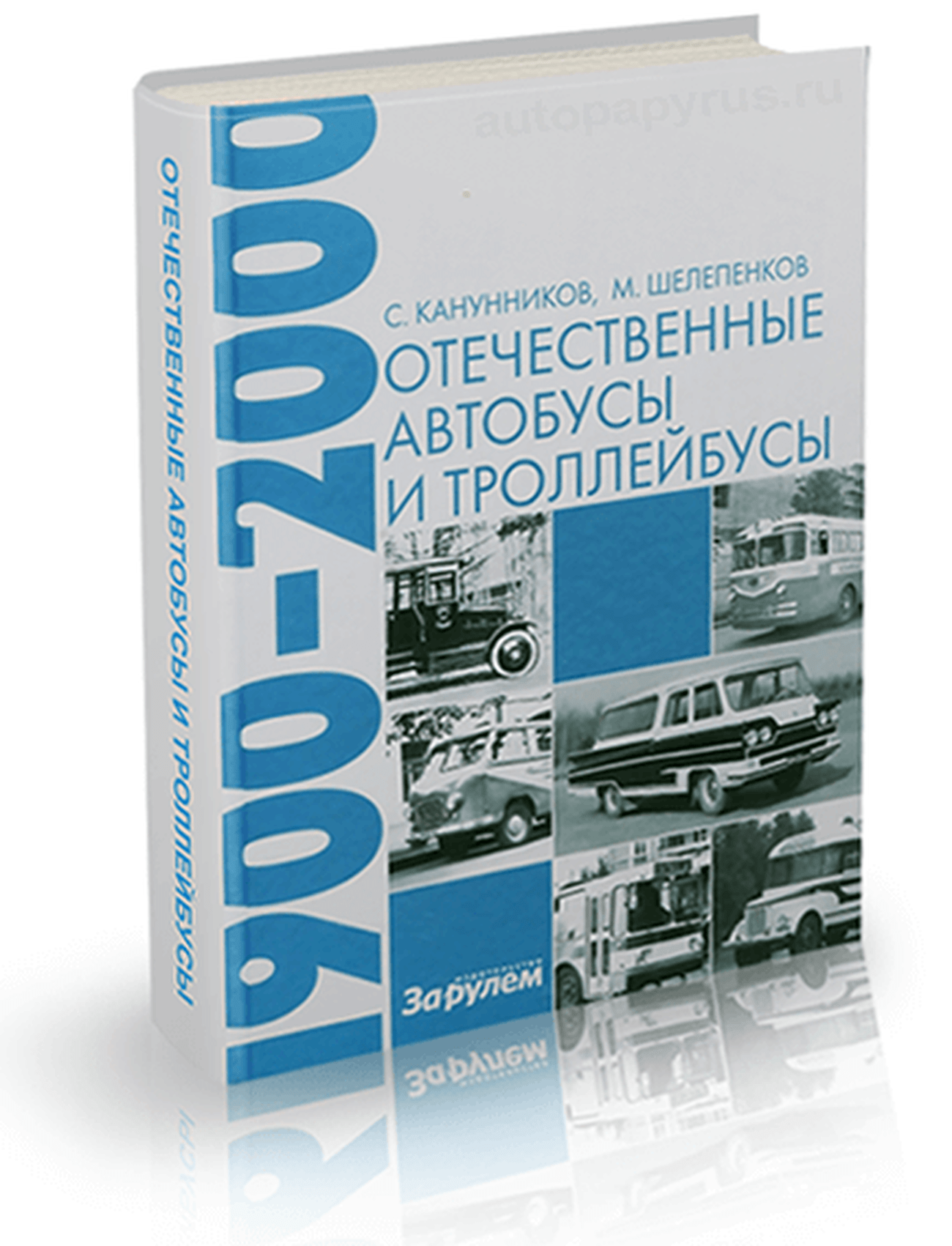 Энциклопедия отечественных автобусов и троллейбусов с 1900 по 2000 гг выпуска