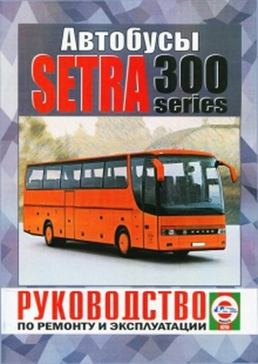SETRA 300 SERIES дизель 1991-2006 г.в. - подробное руководство по техническому обслуживанию и ремонту, инструкция по эксплуатации, электрические схемы