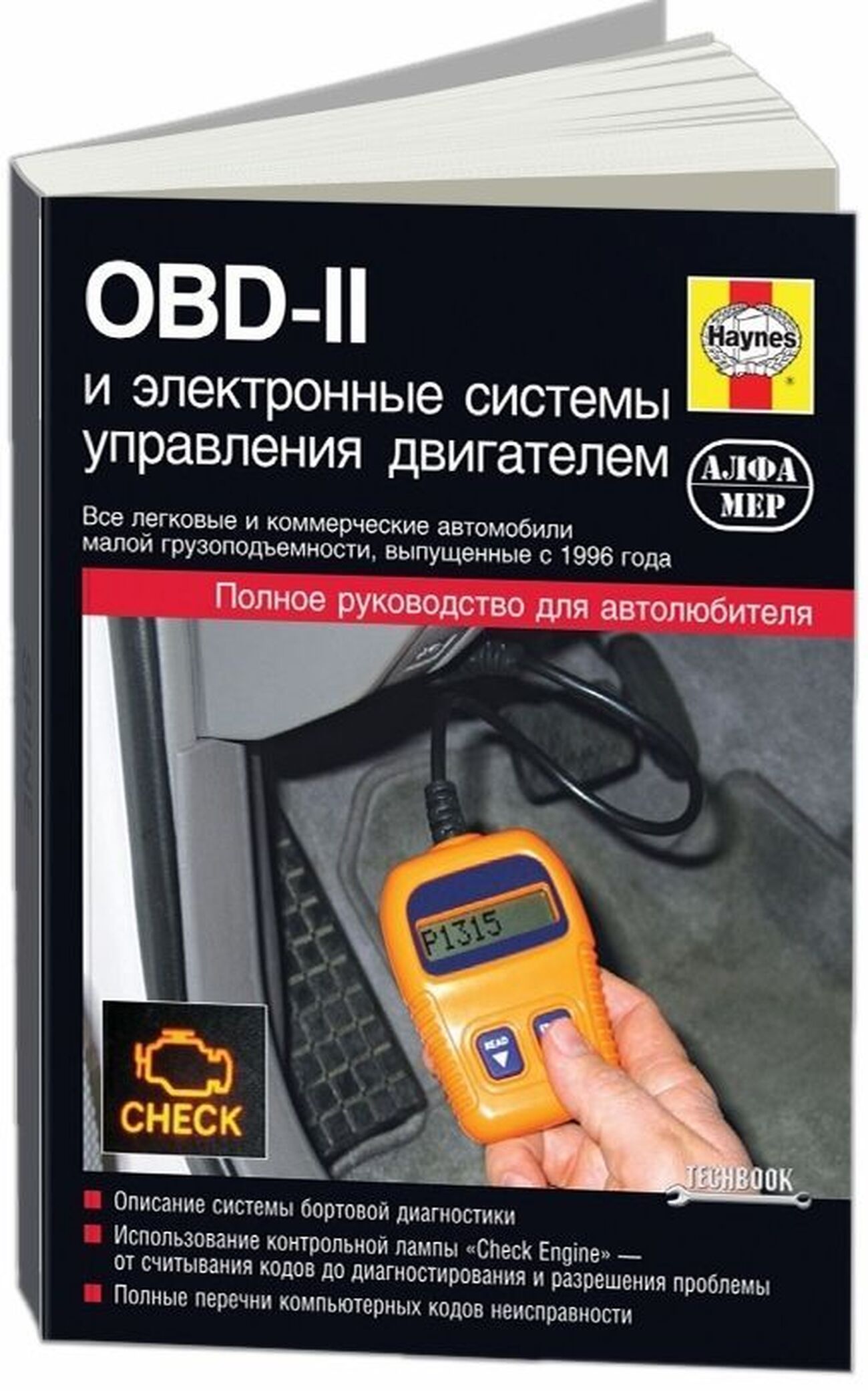 Книга: OBD-II (ОБД 2) и электронные системы управления двигателем | Алфамер  Паблишинг