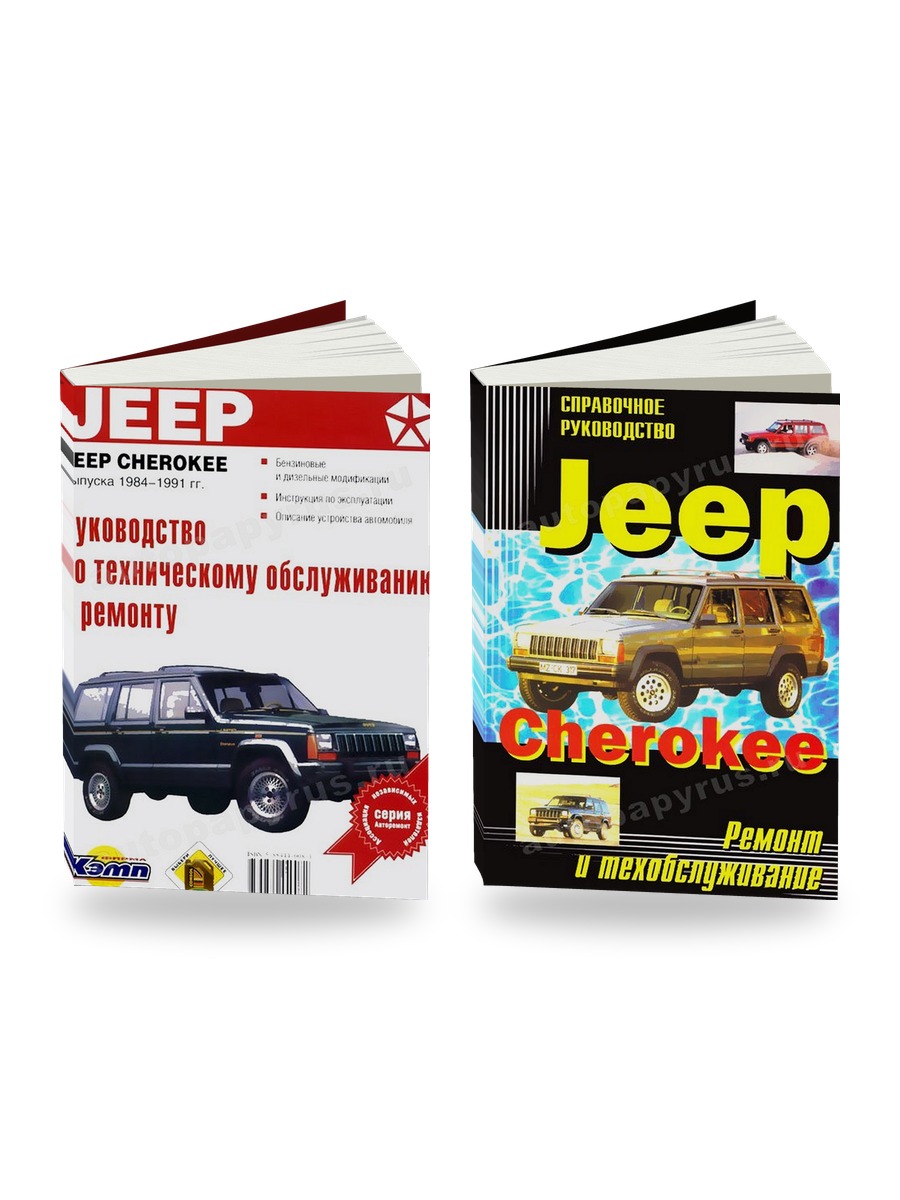 Комплект литературы по ремонту и обслуживанию Jeep Cherokee 1984-1991 года выпуска