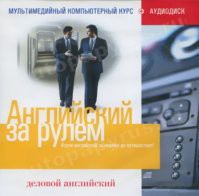 CD-диск: АНГЛИЙСКИЙ ЗА РУЛЕМ | Деловой английский | РМГ Мультимедиа