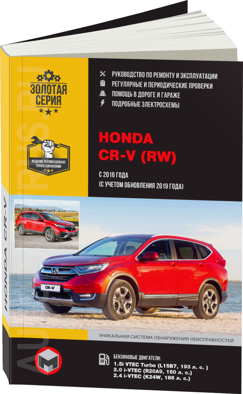 Книга: HONDA CR-V (б) с 2016 + рест. с 2019 г.в., рем., экспл., то, сер. ЗС | Монолит