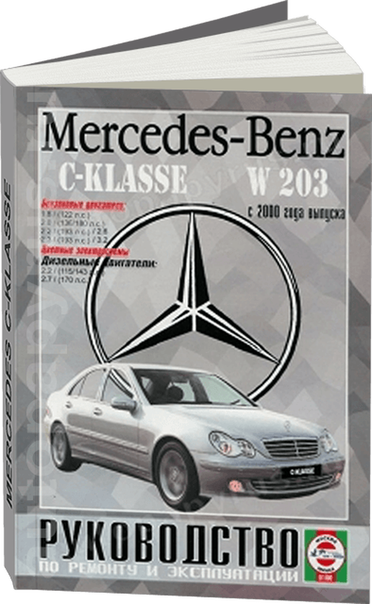 MERCEDES-BENZ C класс (W-203) бензин / дизель с 2000 г.в. - подробное руководство по техническому обслуживанию и ремонту, инструкция по эксплуатации, электрические схемы