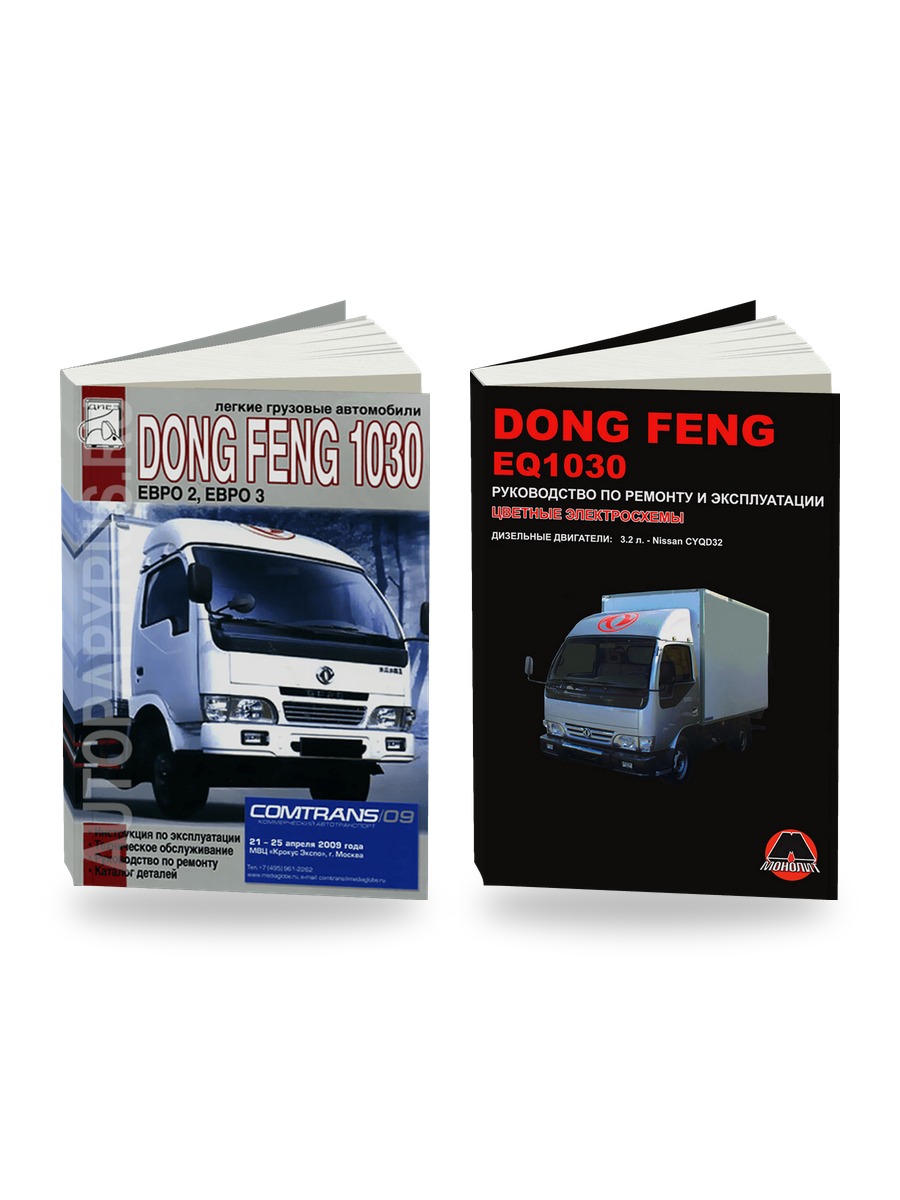 Комплект литературы по ремонту и обслуживанию Dong Feng 1030