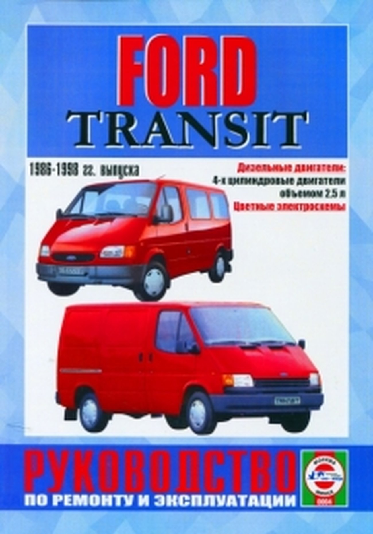 FORD TRANSIT дизель 1986-1998 г.в. - подробное руководство по техническому обслуживанию и ремонту, инструкция по эксплуатации, электрические схемы
