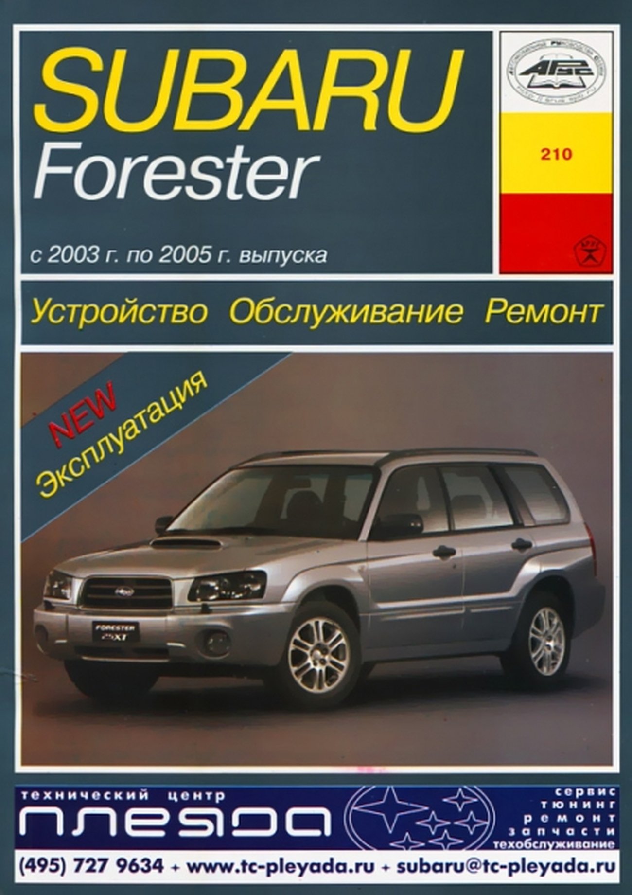SUBARU FORESTER (S11) бензин 2003-2005 г.в. - подробное руководство по техническому обслуживанию и ремонту, инструкция по эксплуатации, электрические схемы