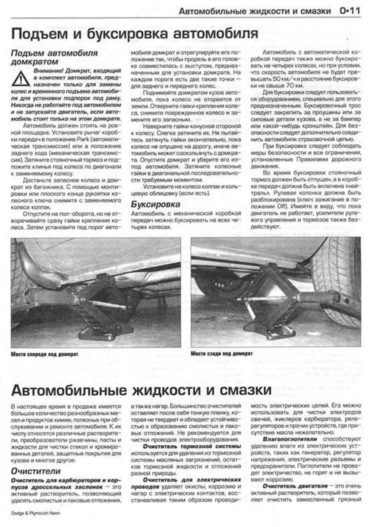 Книга: DODGE NEON / PLYMOUTH NEON (б) 2000-2005 г.в., рем., экспл., то | Алфамер Паблишинг