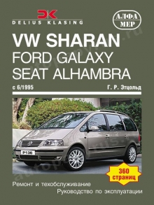 Книга: FORD GALAXY / SEAT ALHAMBRA / VOLKSWAGEN SHARAN (б , д) c 1995 г.в., рем., экспл., то | Алфамер Паблишинг