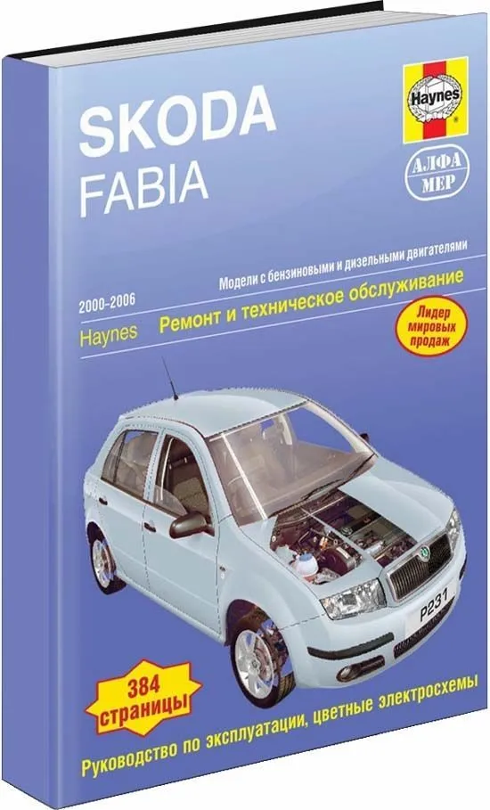 Книга: SKODA FABIA (б , д) 2000-2006 г.в., рем., экспл., то | Алфамер Паблишинг