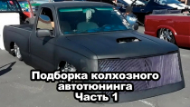 Подборка колхозного автотюнинга - часть 1