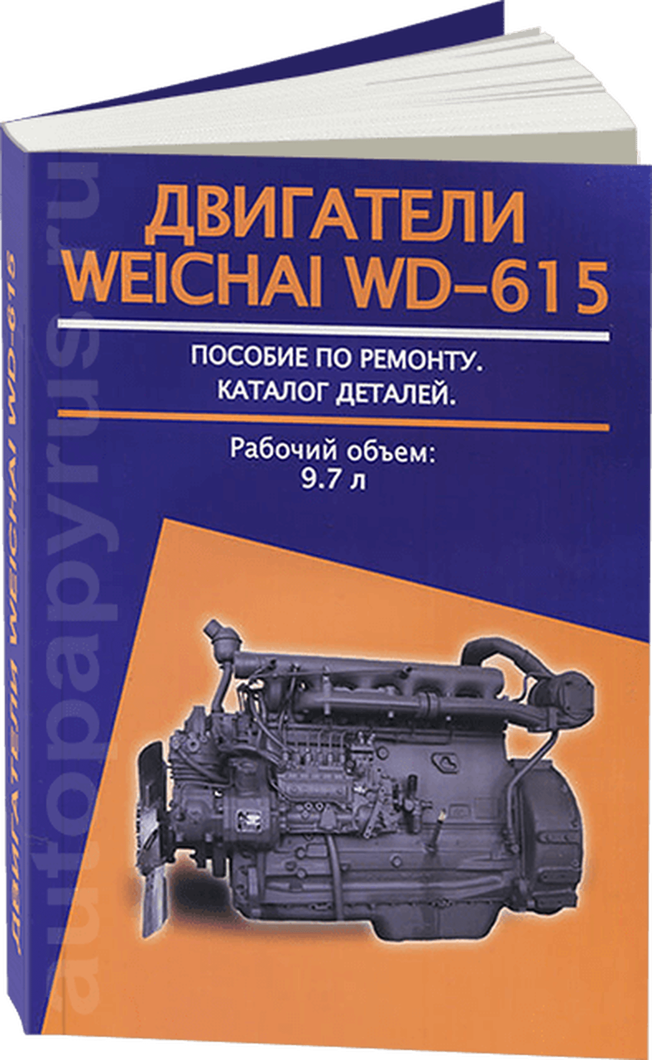 Двигатель WEICHAI WD-615 дизель руководство по ремонту, электросхемы, руководство по техническому обслуживанию