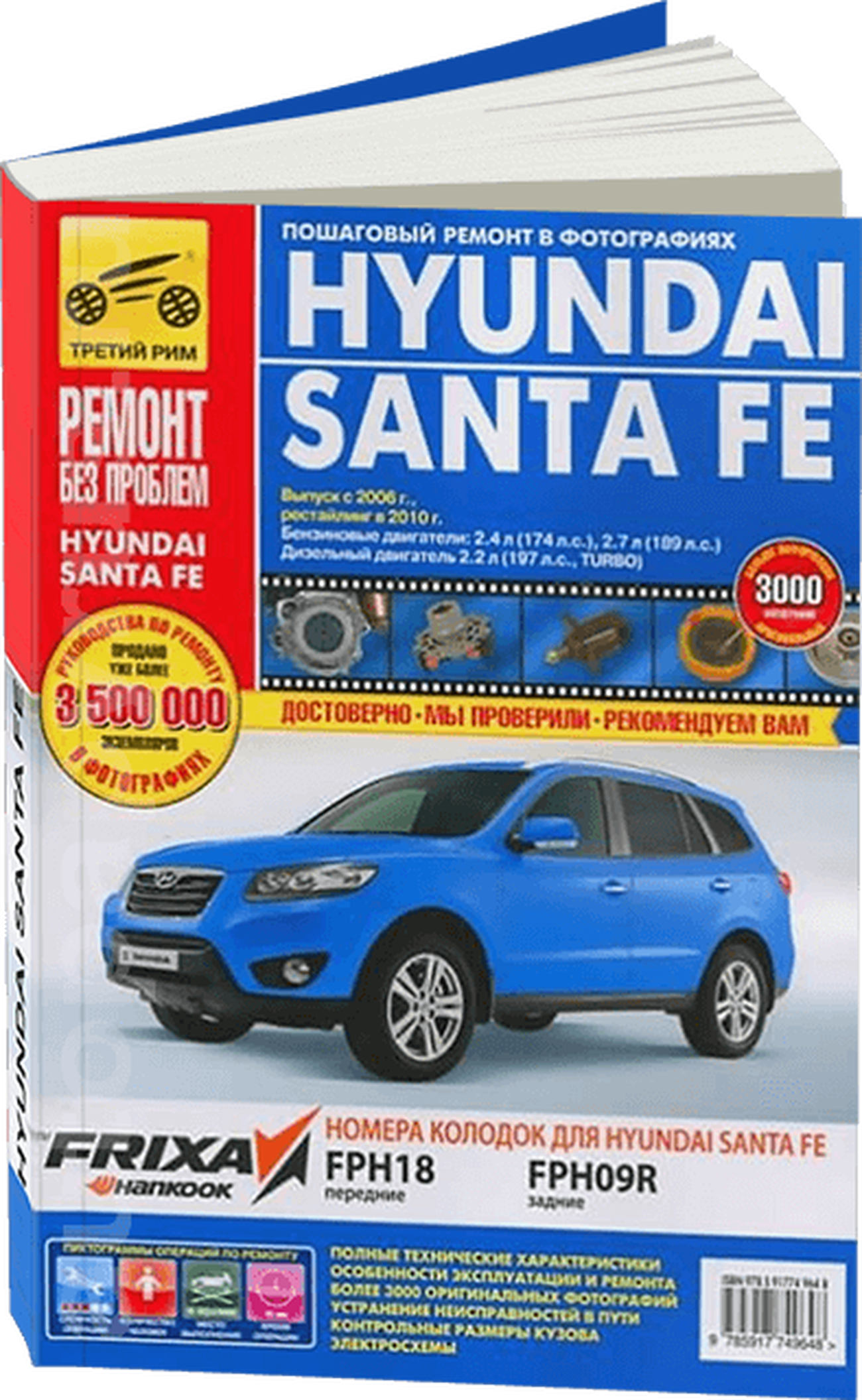 Книга: HYUNDAI SANTA FE (б , д) с 2006 + рест. с 2010 г.в., рем., экспл., то, ЦВЕТ. фото, сер. РБП | Третий Рим