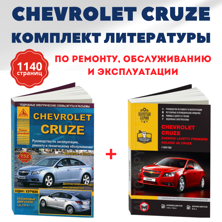 Комплект литературы по ремонту и обслуживанию Chevrolet Cruze