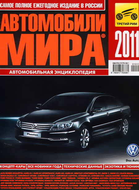 Книга: Ежегодный каталог | Автомобили мира 2011 | Третий Рим