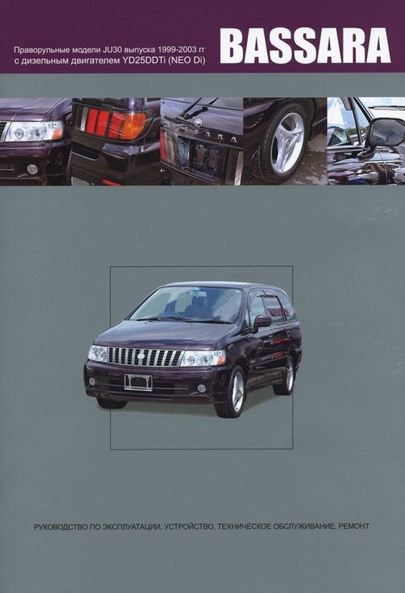 NISSAN BASSARA дизель 1999-2003 г.в. - подробное руководство по техническому обслуживанию и ремонту, инструкция по эксплуатации, электрические схемы
