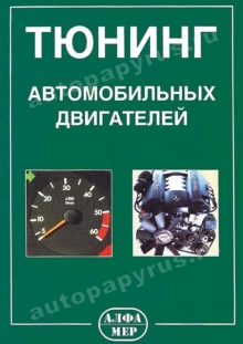 Книга: Тюнинг автомобильных двигателей | Алфамер Паблишинг