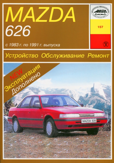 Книга: MAZDA 626 (б , д) 1983-1991 г.в., рем., экспл., то | Арус