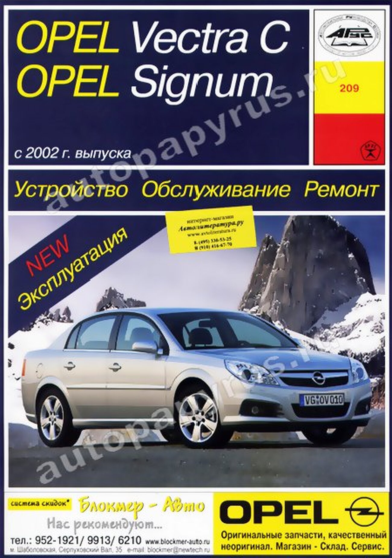 OPEL VECTRA C / OPEL SIGNUM бензин / дизель с 2002 г.в. - подробное руководство по техническому обслуживанию и ремонту, инструкция по эксплуатации, электрические схемы