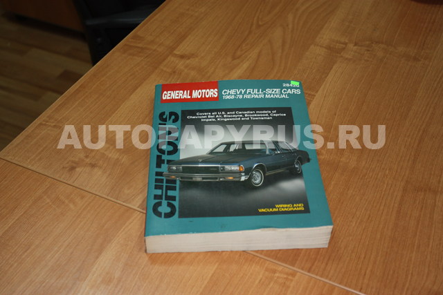 Книга: CHEVROLET BEL AIR / BISCAYNE / BROOKWOOD / CAPRICE / IMPALA / KINGSWOOD / TOWNSMAN 1968-1978 г.в., р | Chilton