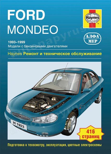 FORD MONDEO бензин 1993-1999 г.в. - подробное руководство по техническому обслуживанию и ремонту, инструкция по эксплуатации, электрические схемы