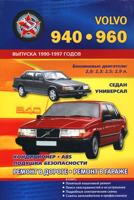 VOLVO 940 / 960 бензин 1990-1997 г.в., руководство по ремонту, электросхемы, руководство по техническому обслуживанию