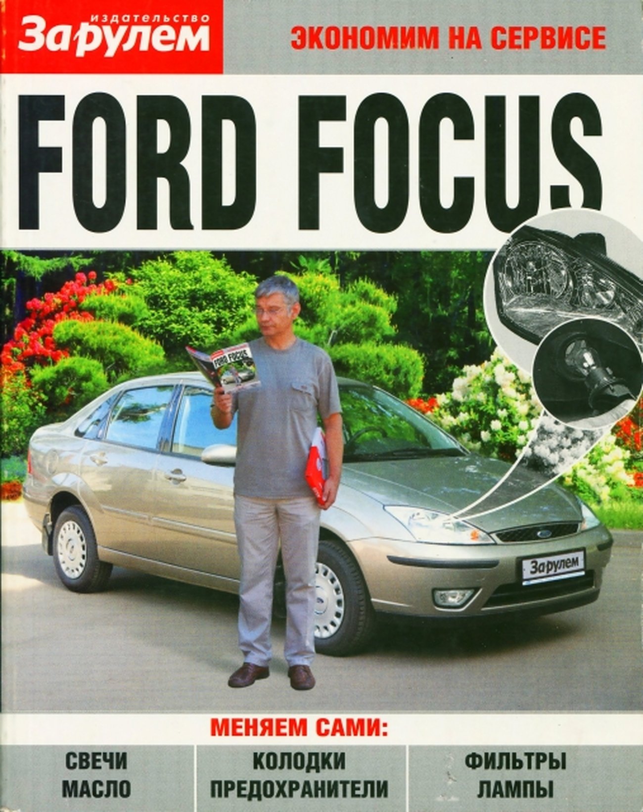 FORD FOCUS бензин 1998-2004 г.в.,, руководство по техническому обслуживанию