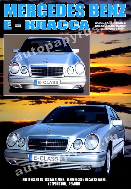 MERCEDES-BENZ E Класс (W 210) бензин / дизель с 1995 г.в., руководство по ремонту, электросхемы, руководство по техническому обслуживанию