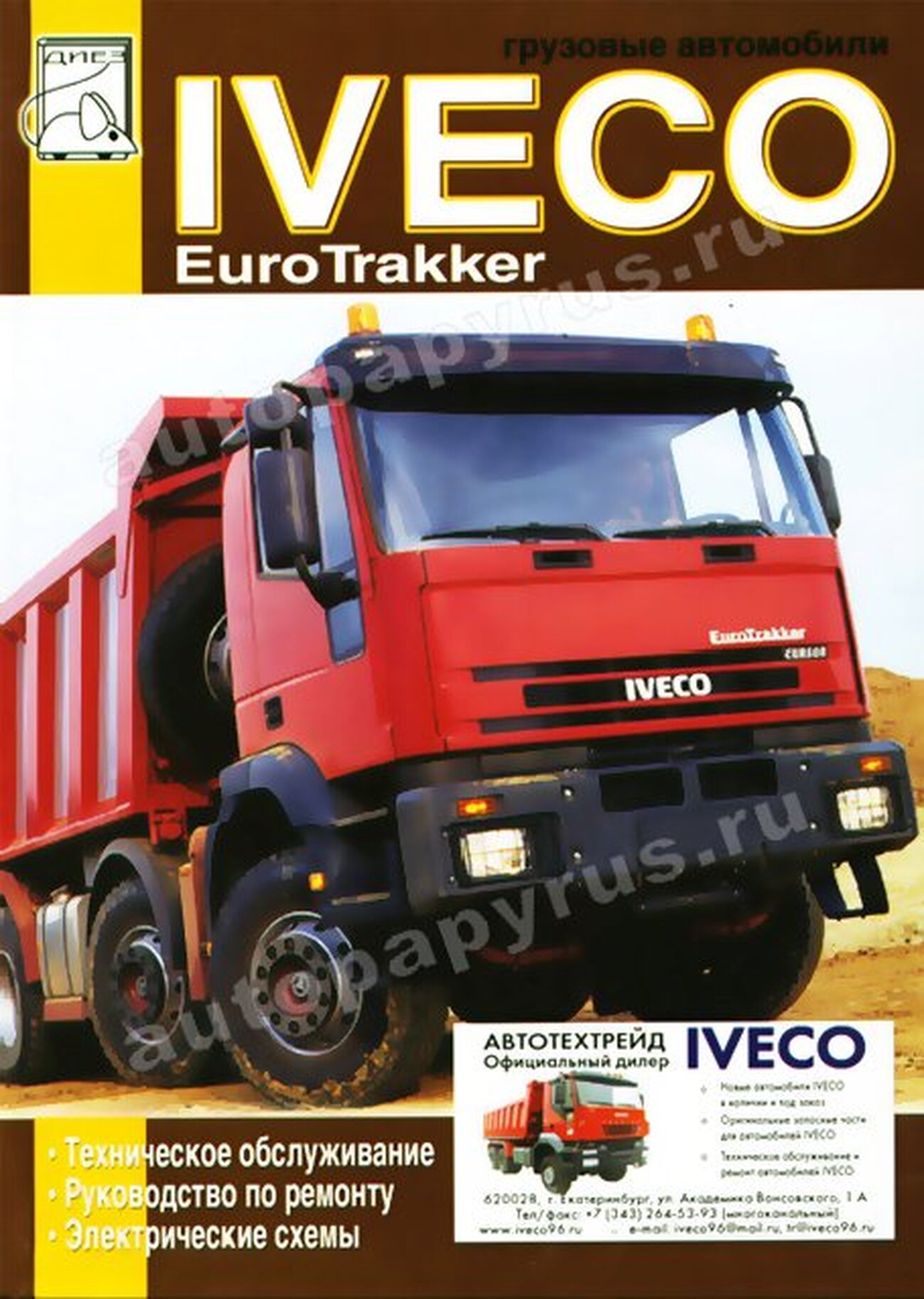 Книга: IVECO EUROTRAKKER (д), рем., то | Диез