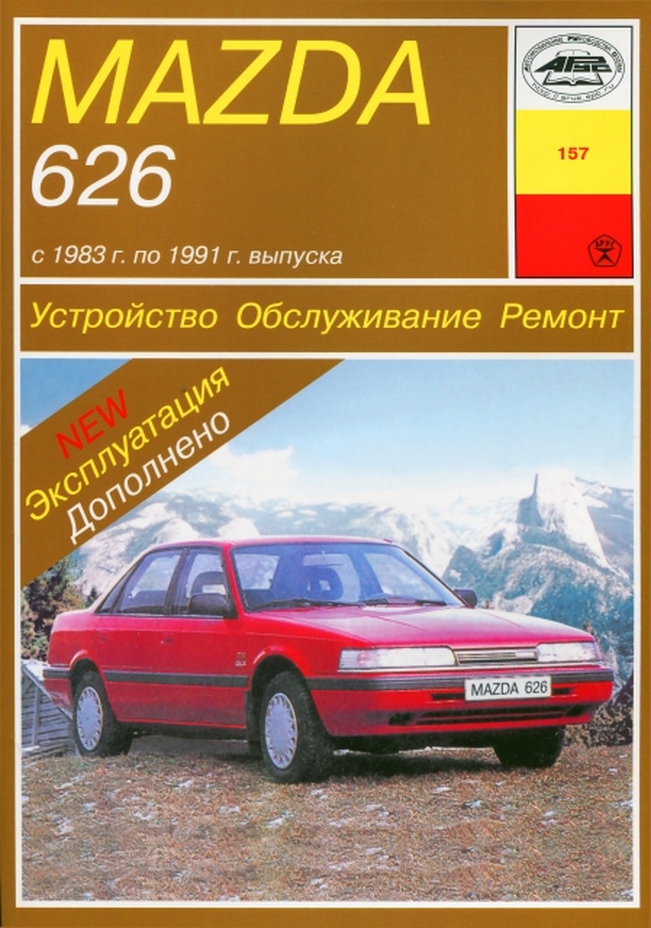 MAZDA 626 бензин / дизель 1983-1991 г.в. - подробное руководство по техническому обслуживанию и ремонту, инструкция по эксплуатации, электрические схемы