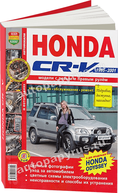 Книга: HONDA CR-V / ODYSSEY (б) с 1995 г.в., рем., экспл., то, ЦВЕТ. фото., сер. ЯРС | Мир Автокниг