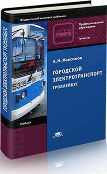 Книга: Городской электротранспорт троллейбус