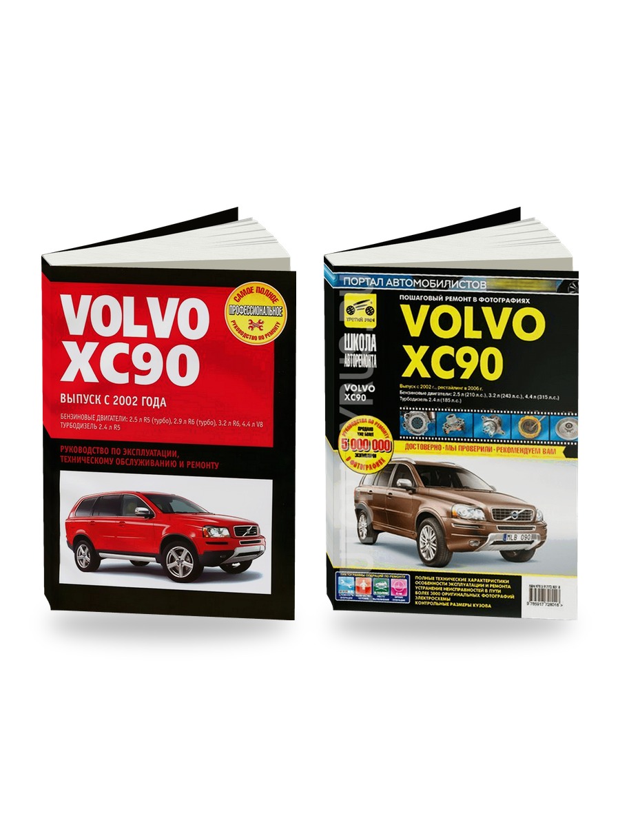 Комплект литературы по ремонту и обслуживанию Volvo XC90 с 2002 года выпуска