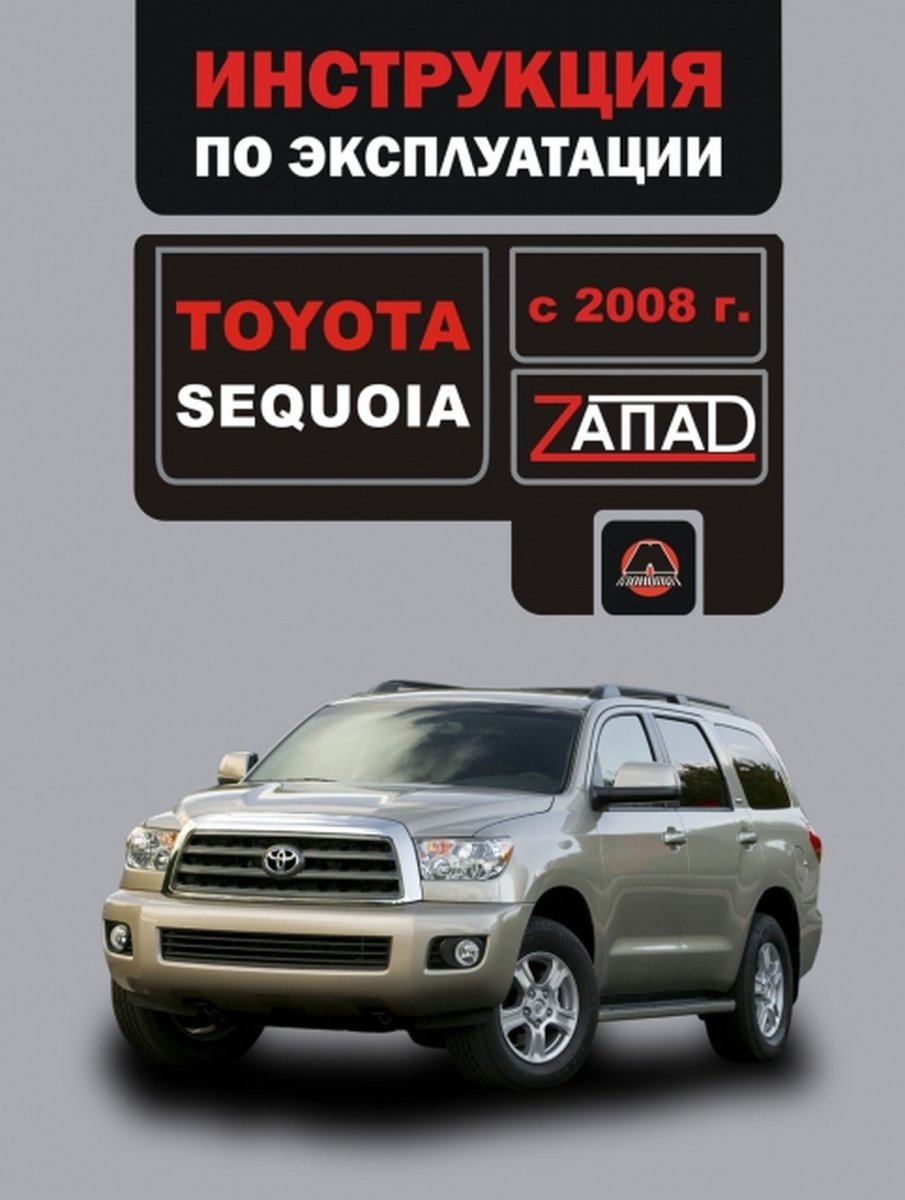 TOYOTA SEQUOIA бензин с 2008 г.в. - инструкция по эксплуатации, руководство по техническому обслуживанию