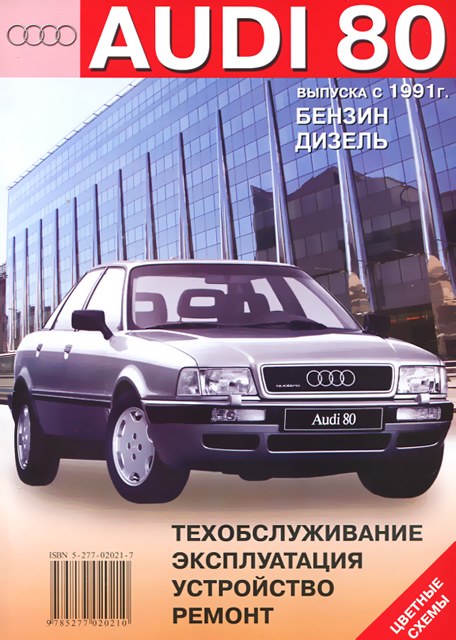 Книга: AUDI 80 (б , д) с 1991 г.в., рем., экспл., то | Машсервис