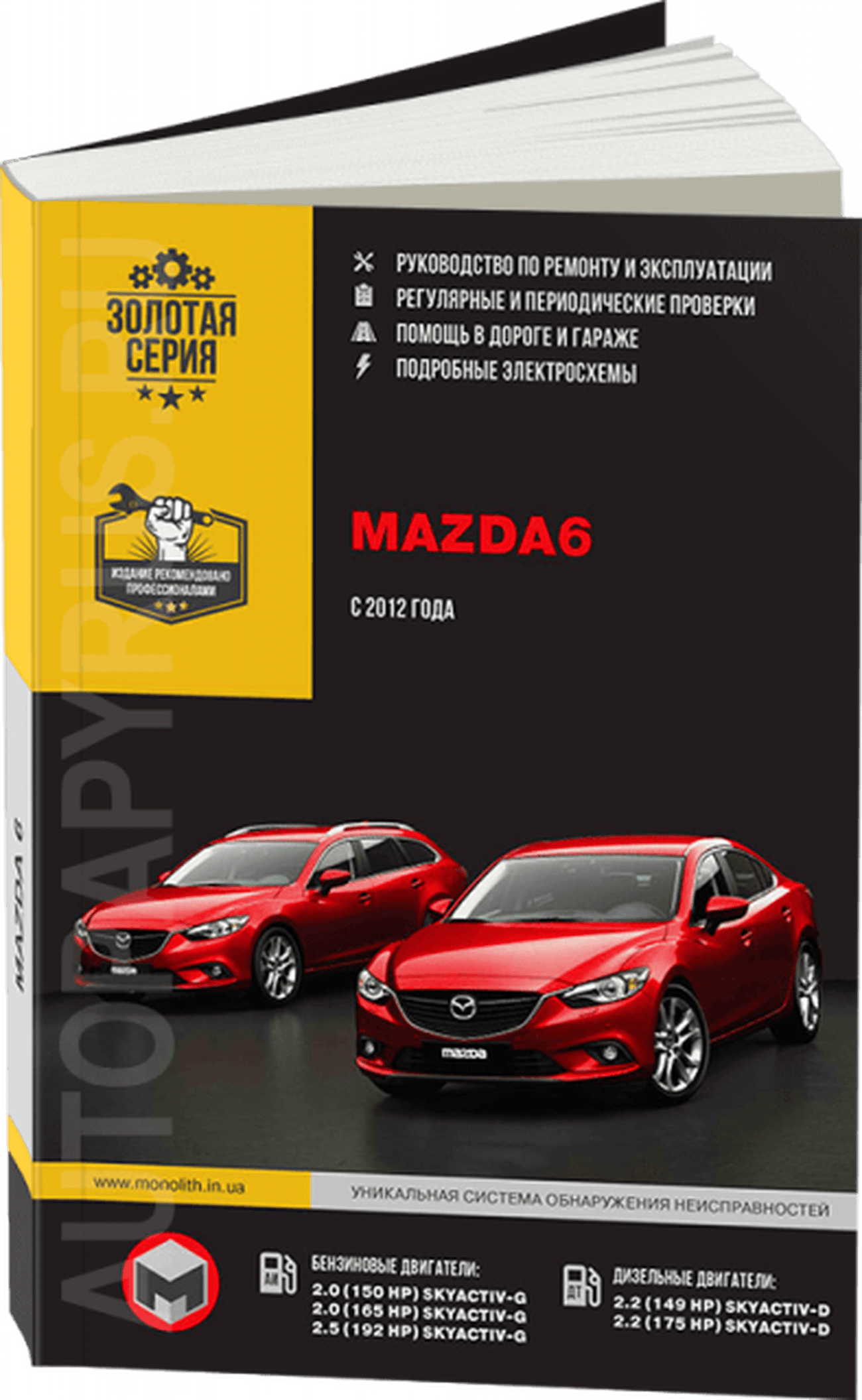 MAZDA 6 бензин / дизель с 2012 г.в. - подробное руководство по техническому обслуживанию и ремонту, инструкция по эксплуатации, электрические схемы