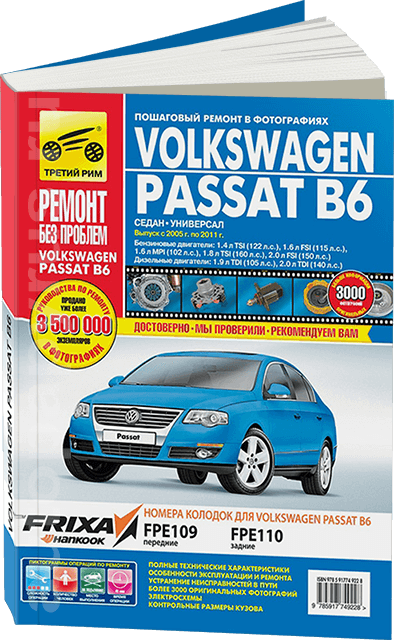 VOLKSWAGEN PASSAT B6 бензин / дизель 2005-2011 г.в. - подробное руководство по техническому обслуживанию и ремонту, инструкция по эксплуатации, электрические схемы