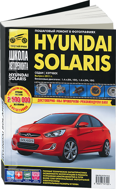 Книга Hyundai Solaris, Accent 2015-17 бензин, электросхемы. Руководство по ремон