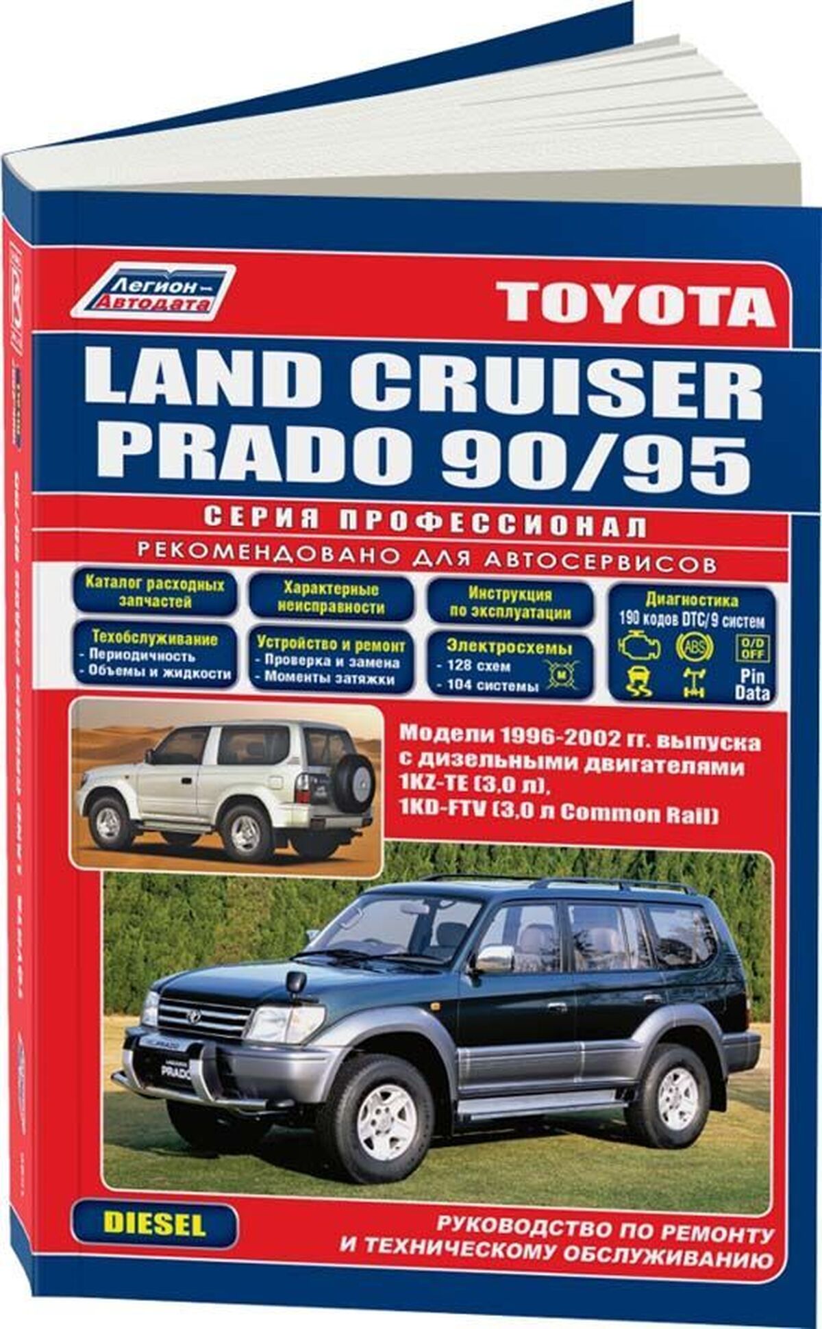 TOYOTA LAND CRUISER PRADO дизель 1996-2002 г.в. - подробное руководство по техническому обслуживанию и ремонту, инструкция по эксплуатации, электрические схемы
