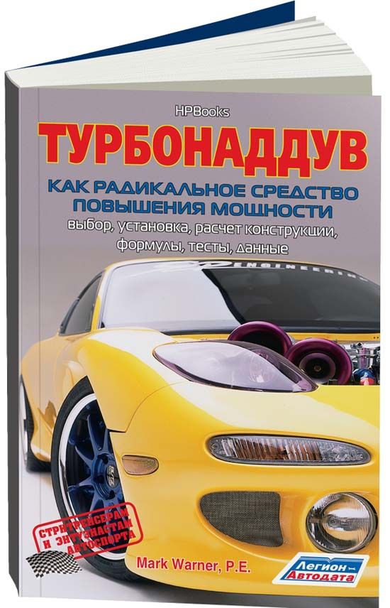 Книга: Турбонаддув | как радикальное средство повышения мощности | Легион-Aвтодата