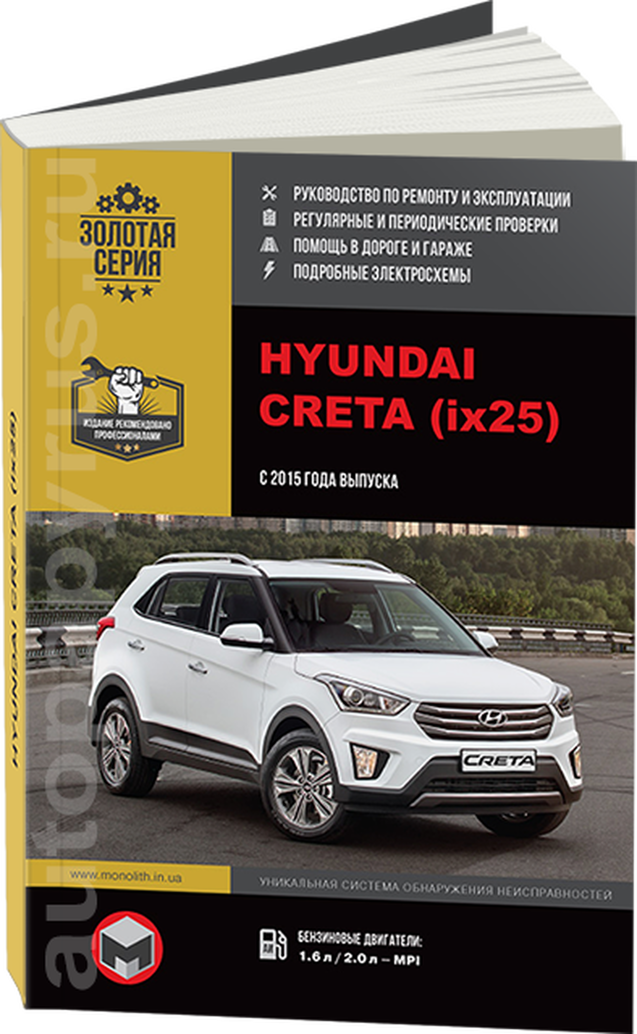 Книга: HYUNDAI CRETA / ix25 (б , д) с 2015 г.в. рем., экспл., то, сер. ЗС | Монолит