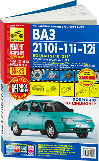 ВАЗ / БОГДАН 2110 / 2111 / 2112 бензин с 1998, рестайлинг с 2006 и с 2009 г.в. - подробное руководство по техническому обслуживанию и ремонту, инструкция по эксплуатации, электрические схемы, каталог деталей