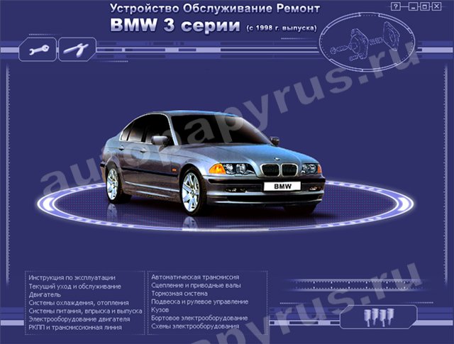 CD-диск: BMW 3 серии (б , д) с 1998 г.в., рем., экспл., то | РМГ Мультимедиа