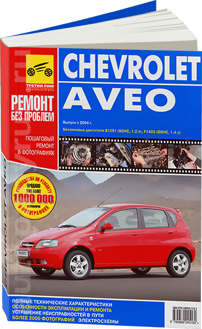 Книга: CHEVROLET AVEO (б) с 2004 г.в., рем., экспл., то, ЦВЕТ. фото., сер. РБП | Третий Рим