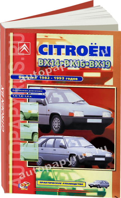 CITROEN BX14 BX16 BX19 бензин 1982-1993 г.в. - подробное руководство по техническому обслуживанию и ремонту, инструкция по эксплуатации, электрические схемы