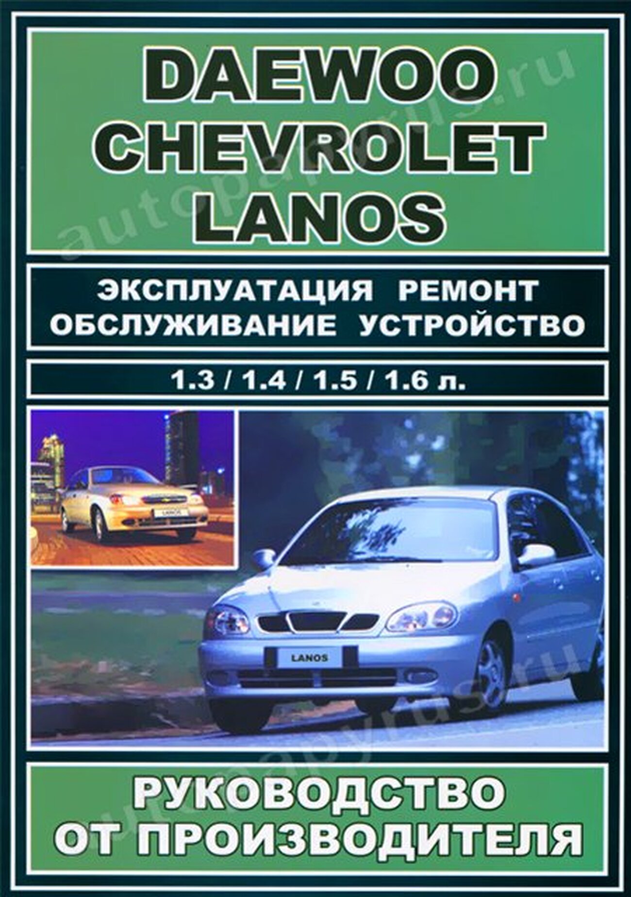 Книга: DAEWOO / CHEVROLET LANOS (б) рем., экспл., то | ЗАО ЗАЗ