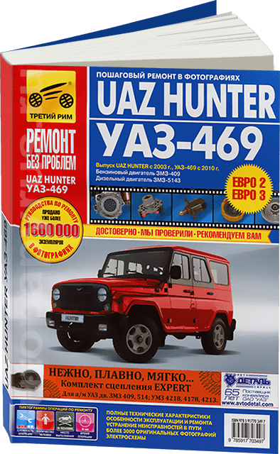 UAZ HUNTER / 469 бензин / дизель руководство по ремонту, электросхемы - инструкция по эксплуатации, руководство по техническому обслуживанию